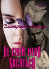 читать Не смей меня касаться