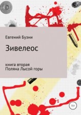 читать Зивелеос. Книга вторая. Поляна Лысой горы