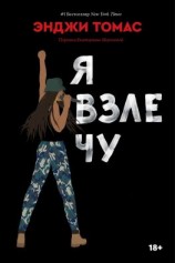 читать Я взлечу