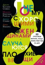 читать Почему с хорошими женщинами случаются плохие вещи. 50 способов выплыть, когда жизнь тянет тебя на дно