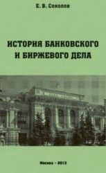 читать История банковского и биржевого дела