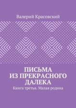 читать Письма из прекрасного далека. Книга третья. Малая родина