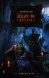 читать Лекарство от смерти