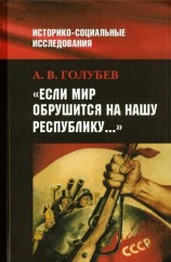 читать Если мир обрушится на нашу Республику: Советское общество и внешняя угроза в 1920 1940 е гг