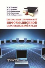 читать Организация современной информационной образовательной среды. Методическое пособие
