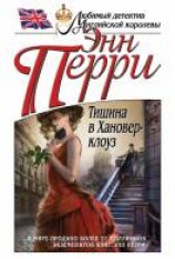 читать Тишина в Хановер-клоуз