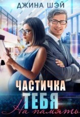 читать Частичка тебя. На память