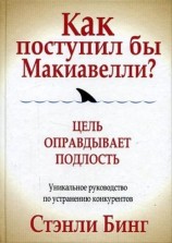 читать Как поступил бы Макиавелли?