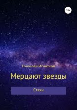 читать Мерцают звезды. Книга стихотворений