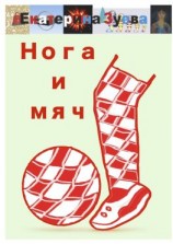 читать Нога и мяч. Стихи