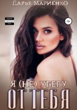 читать Я (не) убегу от тебя