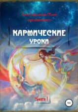 читать Кармические уроки. Книга I
