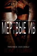 читать Мертвые Ив (ЛП)