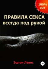 читать Правила секса всегда под рукой