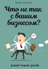 читать Что не так с вашим бизнесом? Думай! Решай! Делай!