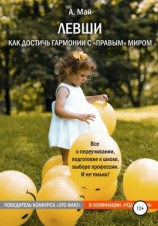 читать Левши. Как достичь гармонии с «правым» миром