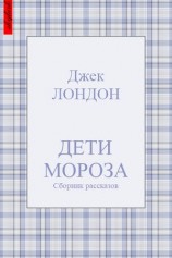 читать Дети мороза (сборник рассказов)