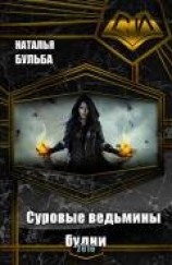 читать Суровые ведьмины будни