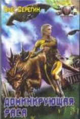 читать Доминирующая раса