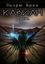 читать Кавиан. Бета.