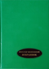читать Избранное. В 2-х томах. Том 1