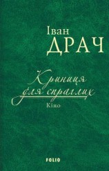 читать Криниця для спраглих. Кіно (збірник)