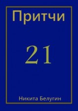 читать Притчи-21