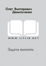 читать Задача выжить