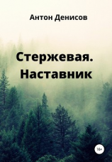 читать Стержевая. Наставник