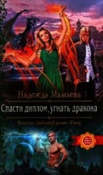 читать Спасти диплом, угнать дракона