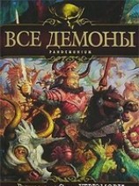 читать Все демоны: Пандемониум