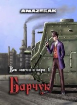 читать Век магии и пара. Барчук