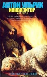 читать Инквизитор. Акт веры
