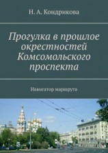 читать Прогулка в прошлое окрестностей Комсомольского проспекта. Навигатор маршрута