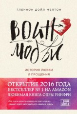 читать Воин любви. История любви и прощения