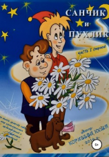 читать Сказочные приключения Санчика и Пухлика