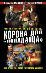 читать Корона для попаданца. Наш человек на троне Российской Империи