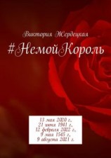 читать #НемойКороль. 13 мая 2020 г., 21 июня 1941 г., 12 февраля 2022 г., 9 мая 1545 г., 9 августа 2021 г.