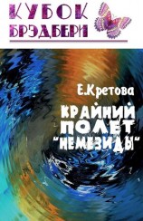 читать Крайний полёт «Немезиды»