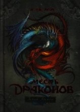 читать Месть драконов