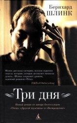 читать Три дня