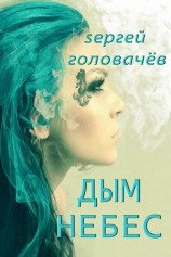 читать Дым небес