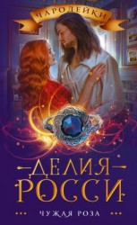 читать Чужая роза