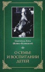 читать О семье и воспитании детей