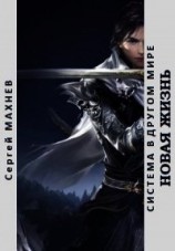 читать Новая жизнь