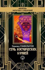 читать Семь космических камней