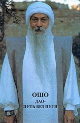 читать Дао   путь без пути