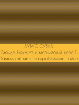 читать Гиалдо Неквурт и магический хаос 1