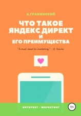 читать Что такое Яндекс.Директ и его преимущества