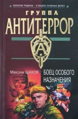 читать Боец особого назначения